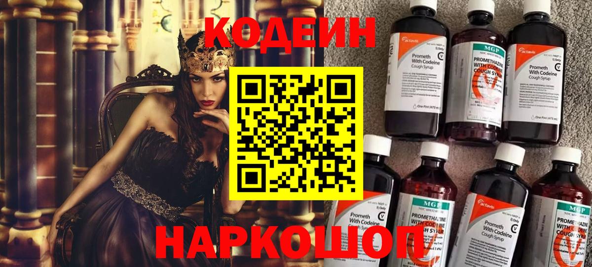 Codein напиток Lean (лин) Кирово-Чепецк